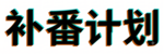 补番计划
